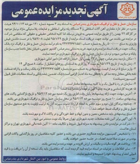 آگهی تجدید مزایده عمومی,مزایده  مقداری آهن آلات اسقاطی