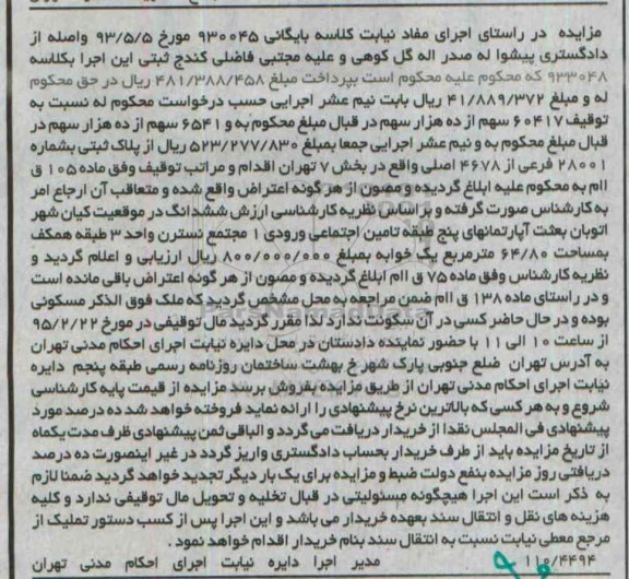 مزایده,مزایده 60417 سهم از ده هزار سهم کلاسه بایگانی 930045