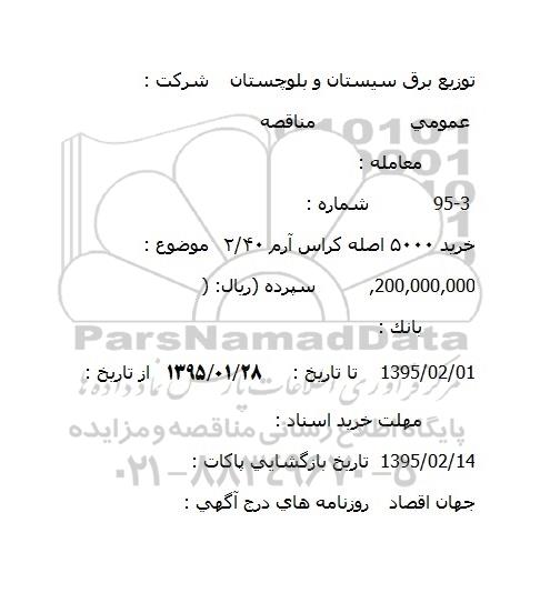 مناقصه عمومی, مناقصه خرید 5000 اصله کراس آرم 40/2 
