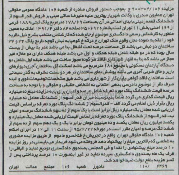 مزایده,مزایده فروش قدرالسهم از ششدانگ زمین