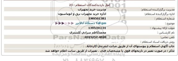 استعلام,استعلام  Tail gas دستگاه آنالایزر  