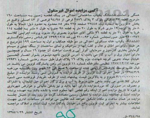 مزایده,مزایده همگی و تمامت ششدانگ یکباب ساختمانی احداثی در زمین 