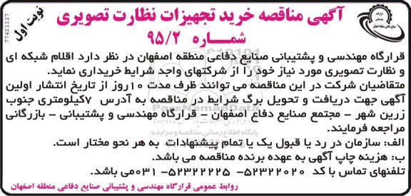آگهی مناقصه, مناقصه خرید تجهیزات نظارت تصویری 