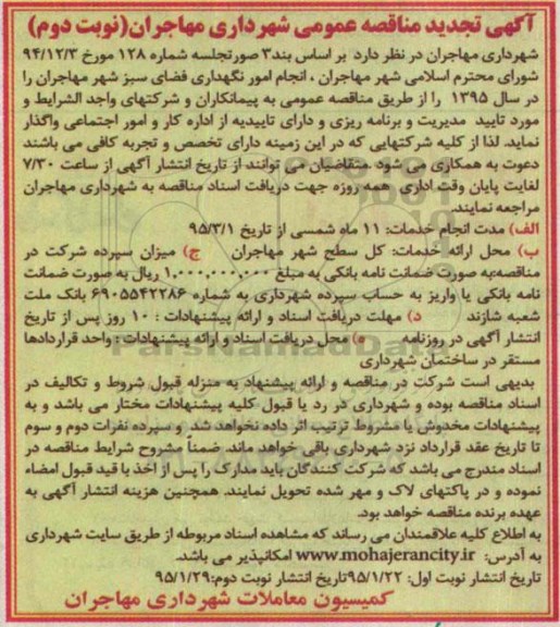 آگهی تجدید مناقصه,مناقصه  انجام امور نگهداری فضای سبز نوبت دوم