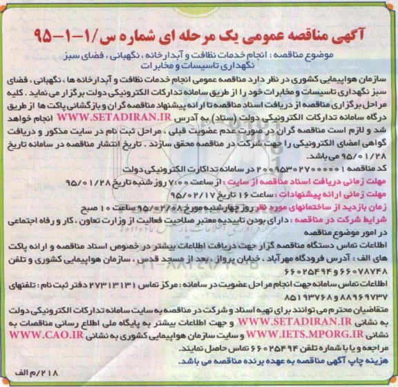 آگهی مناقصه عمومی ،آگهی مناقصه عمومی  انجام خدمات نظافت و آبدارخانه ها ، نگهبانی 