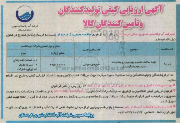 آگهی ارزیابی کیفی تولیدکنندگان و تامین کنندگان کالا ,ارزیابی کیفی تهیه، ساخت، نصب و بهره برداری یک واحد سیستم حذف آرسنیک