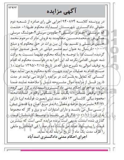 مزایده,مزایده یکباب منزل مسکونی فاقد سند ثبتی به صورت قولنامه ای 