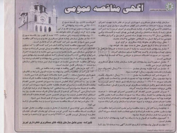 آگهی مناقصه عمومی, مناقصه عملیات پروژه احداث ساختمان 