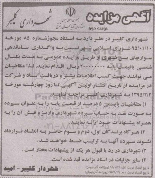مزایده , مزایده واگذاری ساماندهی سواریهای بین شهری - نوبت دوم