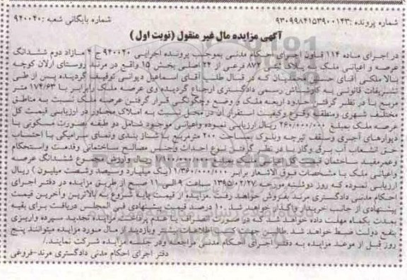 مزایده,مزایده مازاد دوم ششدانگ عرصه و اعیانی ملک اجرایی 940040 نوبت اول