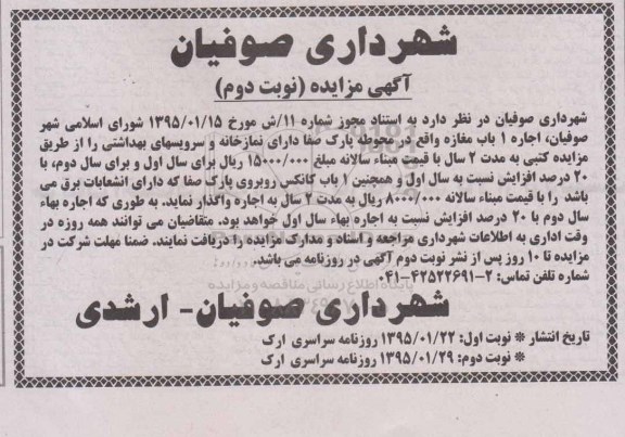 آگهی مزایده,مزایده اجاره 1 باب مغازه نوبت دوم