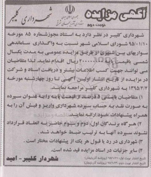 آگهی مزایده , مزایده واگذاری ساماندهی سواریهای بین شهری نوبت دوم 