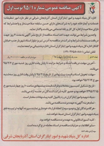 آگهی مناقصه عمومی,مناقصه  امورات تنظیفات خدمات و آبدارخانه