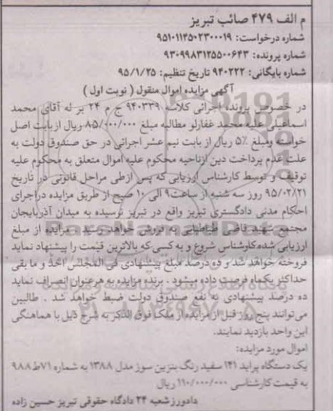 آگهی مزایده اموال منقول , مزایده فروش یکدستگاه پراید 121