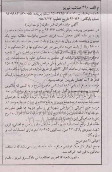مزایده,مزایده ملک اعیانی هشتاد و یک متر نوبت اول