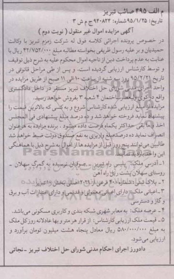مزایده,مزایده پلاک ثبتی شماره 400 فرعی از 2029 اصلی بخش 10 نوبت دوم