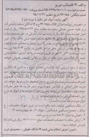 مزایده,مزایده ششدانگ پلاک ثبتی 15029 بخش نه تبریز نوبت اول 