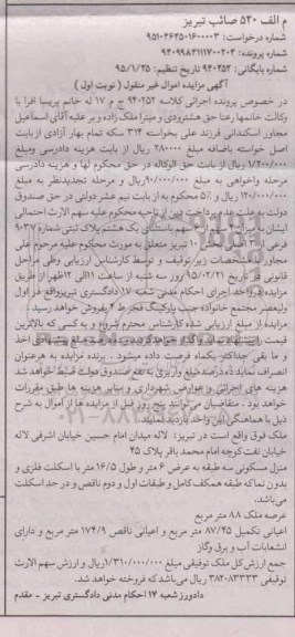 مزایده,مزایده منزل مسکونی سه طبقه به عرض شش متر و طول 16.5متر