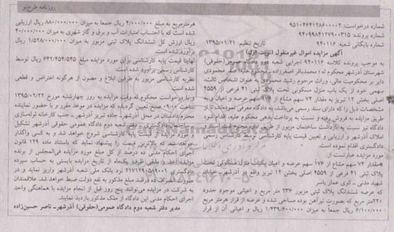 مزایده,مزایده یکباب منزل مسکونی مقدار 74 سهم مشاع  از 176 سهم عرصه و اعیان 