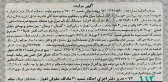 مزایده,مزایده ششدانگ یکباب منزل مورد استفاده حسینیه