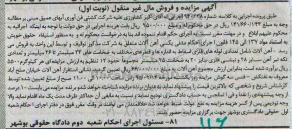 آگهی مزایده , مزایده فروش آهن آلات شامل تعدادی لوله های فلزی اسقاط ...