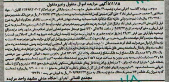 مزایده,مزایده یک دانگ و 2.4 صدم یک دانگ مشاع از سه دانگ مشاع از پلاک ثبتی 