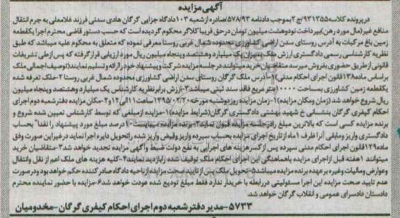 مزایده,مزایده یک قطعه زمین باغ مرکبات دادنامه 578/93 کلاسه 931355