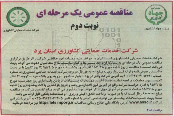 مناقصه , مناقصه  عملیات امور حفاظتی شرکت -نوبت دوم
