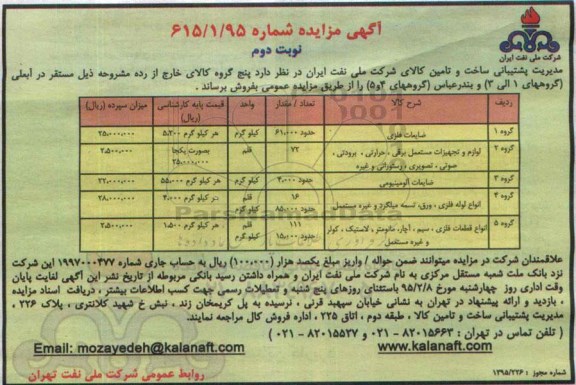 آگهی مزایده , مزایده ضایعات فلزی  ... نوبت دوم