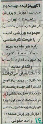 آگهی مزایده , مزایده واگذاری سالن بدنسازی مجموعه ورزشی- نوبت دوم