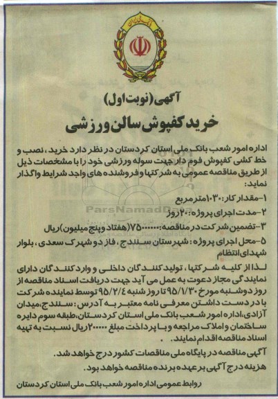 آگهی مناقصه ، مناقصه خرید کفپوش سالن ورزشی