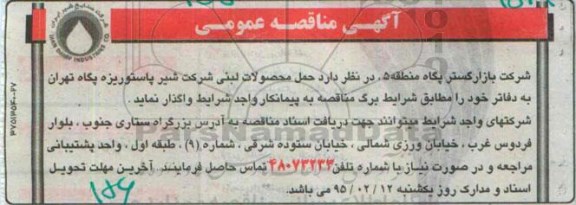 آگهی مناقصه عمومی ،آگهی مناقصه عمومی  واگذاری حمل محصولات لبنی 