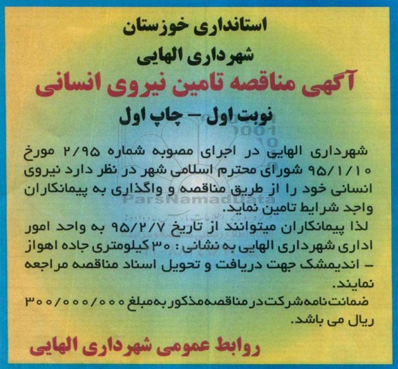 آگهی مناقصه , مناقصه تامین نیروی انسانی 