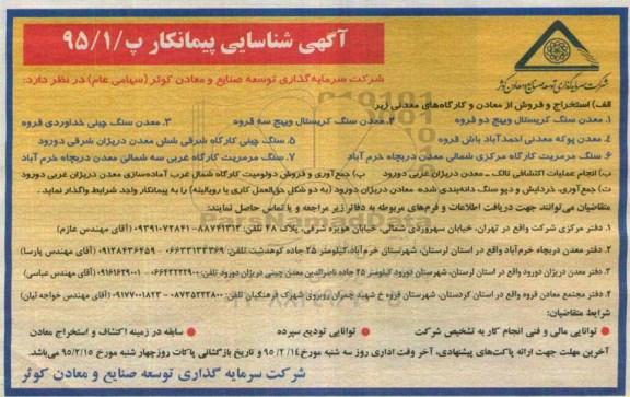 آگهی شناسایی پیمانکار, مزایده استخراج و فروش سنگ از معادن و کارگاه های معدنی و ...95.01.30