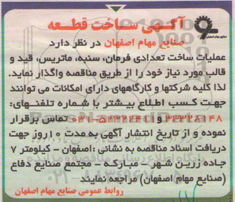 مناقصه,مناقصه عملیات ساخت تعدادی فرمان ، سنبه ، ماتریس ، قید و قالب