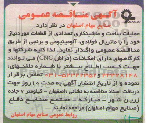 آگهی مناقصه عمومی , مناقصه عملیات ساخت و ماشینکاری