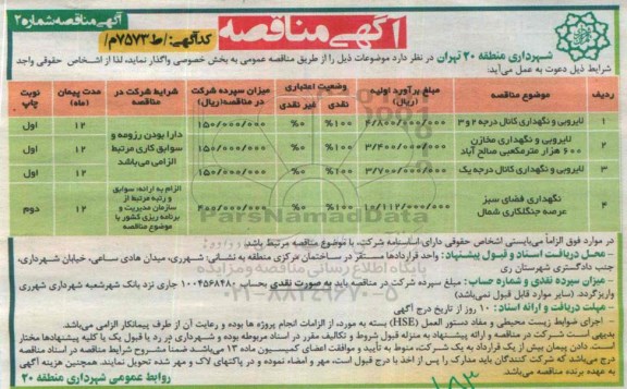آگهی مناقصه, مناقصه لایروبی و نگهداری کانال 