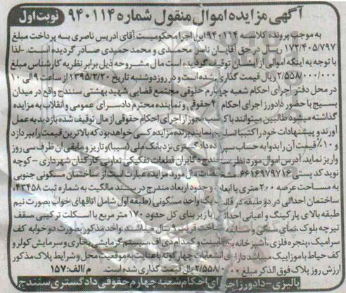 مزایده,مزایده کلاسه 940114 ساختمان مسکونی جنوبی عرصه دویست متر نوبت اول