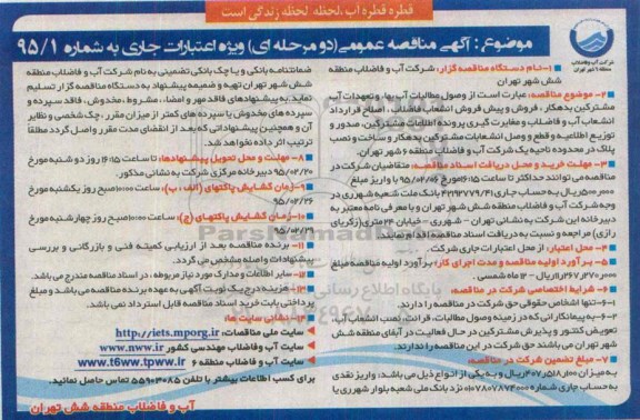 آگهی مناقصه عمومی دو مرحله ای,مناقصه  وصول مطالبات آب بهاء و تعهدات آب مشترکین بدهکار
