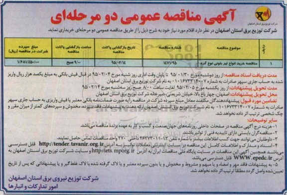 آگهی مناقصه عمومی دو مرحله ای , آگهی مناقصه خرید انواع تیر بتونی نوع گرد