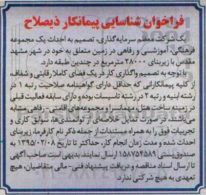 فراخوان شناسایی پیمانکار ذیصلاح , فراخوان شناسایی پیمانکار جهت احداث یک مجموعه فرهنگی ، آموزشی و رفاهی