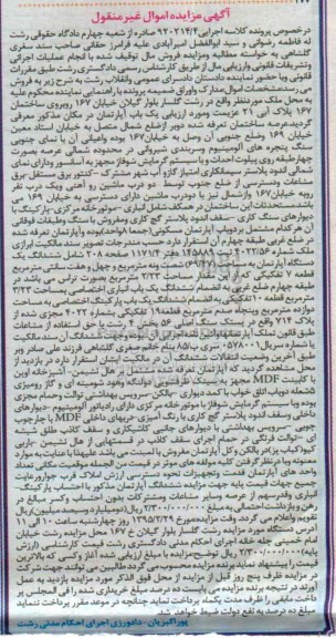 مزایده,مزایده یکباب اپارتمان عرصه ساختمان تعرفه شده دو بر از ضلع شمال متصل به خیابان معین