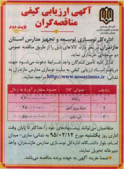 آگهی ارزیابی کیفی مناقصه گران , مناقصه خریداری رایانه ، دیتاپروژکتور و لپ تاپ- نوبت دوم 