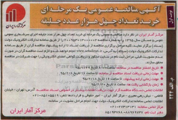 آگهی مناقصه عمومی,مناقصه خرید تعداد چهل هزار عدد جلیقه  