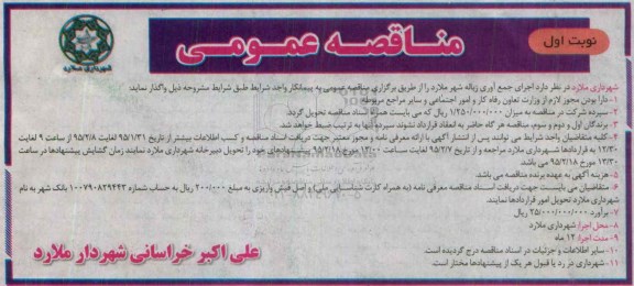 مناقصه عمومی,مناقصه اجرای جمع آوری زباله  