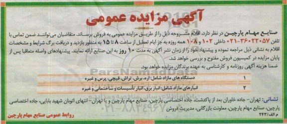 آگهی مزایده عمومی,مزایده فروش دستگاه های مازاد شامل اره، برش و ... 