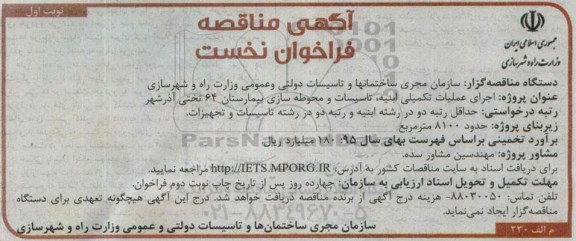 آگهی مناقصه , مناقصه اجرای عملیات تکمیلی ابنیه ، تاسیسات و محوطه سازی بیمارستان 64 تختی