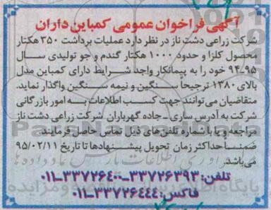آگهی فراخوان عمومی , فراخوان عملیات برداشت 350 هکتار محصول کلزا و حدود 1000 هکتار گندم و جو 