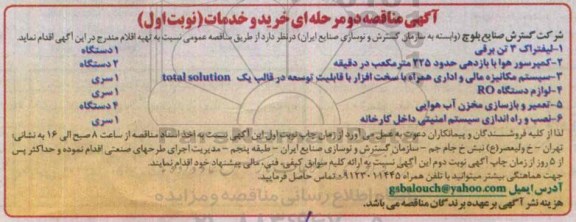 آگهی مناقصه دو مرحله ای , مناقصه خرید لیفتراک 3 تن برقی و ...