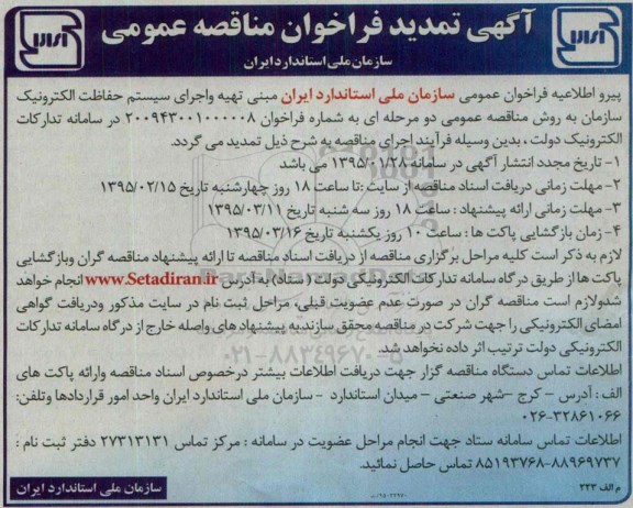 تمدید فراخوان مناقصه عمومی, تمدید فراخوان مناقصه تهیه و اجرای سیستم حفاظت الکترونیک 